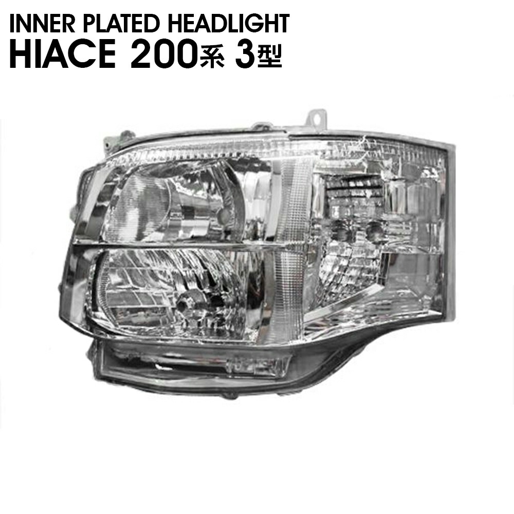 200系 ハイエース 3型 インナー ライト クリア ヘッド タイプ HID