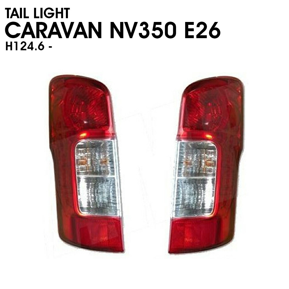 日産 NV350 キャラバン E26系 後期用 ファイバーLEDテールランプ 右 Amazon | 日産 NV350 キャラバン E26系 後期用 ファイバーLED