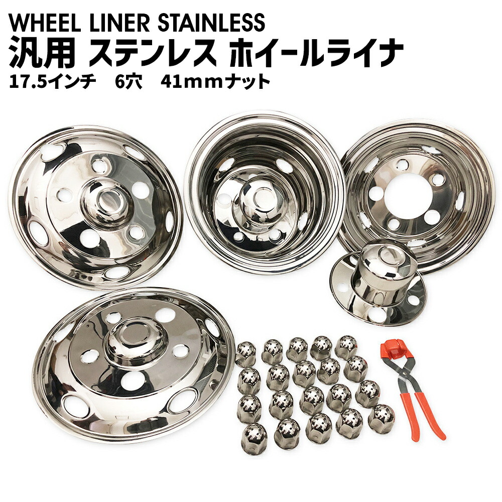 237-151-75 ステンレス ホイールライナー トヨタコースター17.5