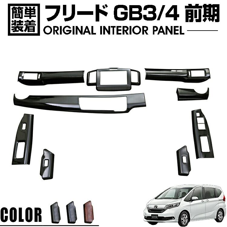 楽天市場】フリード GB3 GB4 系 前期 3D インテリアパネル 立体 楽天市場】フリード GB3 GB4 系 前期 3D インテリアパネル 立体