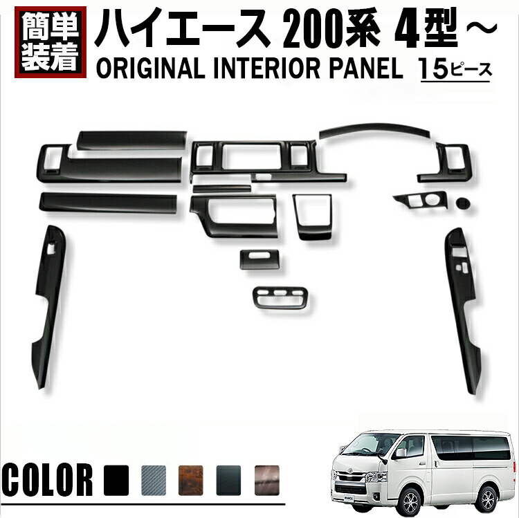 ハイエース 200系 4型 5型 6型 7型 2013(H25).12～2026(R8).1 標準車用 インテリアパネル 15ピース ナロー カスタム カーパーツ 黒木目 茶木目 ピアノブラック マホガニー調黒木目 内装パネル トヨタ HIACE 車用品 即納 送料無料