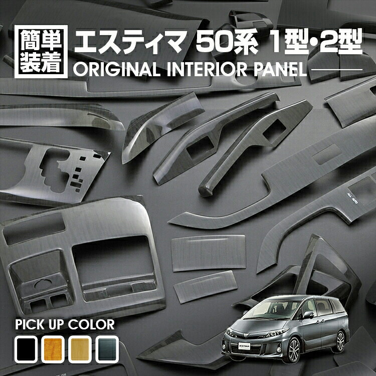 新品‼️エスティマ 50 系 インテリア パネル ドレスアップ 白　フル ホワイト 楽天市場】エスティマ 50 系 3D インテリアパネル 立体 パネル