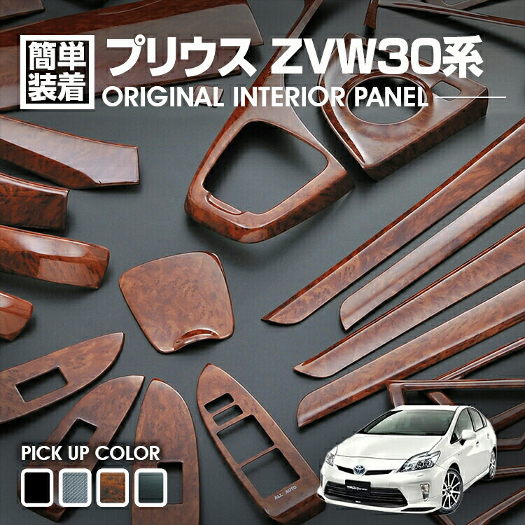 楽天市場】HELIOS ZVW30系 プリウス インテリアパネル 19P
