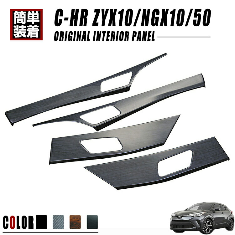 トヨタ C-HR ZYX10 NGX10/50 10系 50系 2016(H28).12 ～ インテリアパネル 4ピース インナー ドア ベゼル 運転席 助手席 後部座席 パーツ 黒木目 茶木目 ピアノブラック カーボン調 車用品 アクセサリー 即納 送料無料