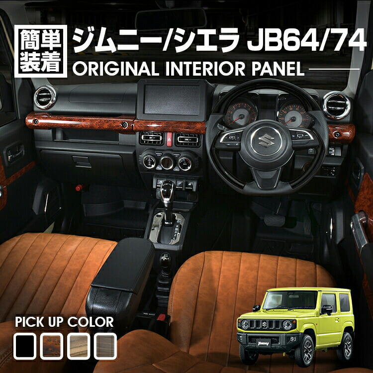 ジムニーjb64、jb74 ドアインテリアパネル 楽天市場】【予約】ジムニー JB64 ジムニーシエラ JB74 ジムニー
