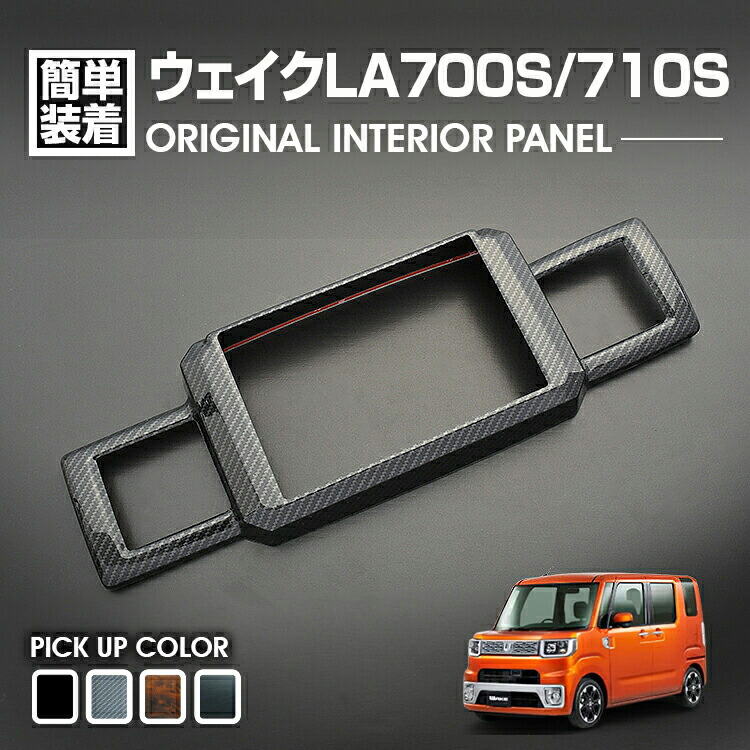 ウェイク LA700S LA710S 前期 インテリア パネル ブラウン 茶木目 楽天市場】ウェイク LA700S LA710S 前期 3D インテリアパネル
