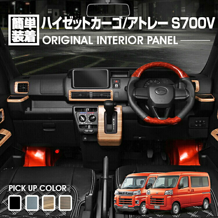 アトレー　ハイゼット　パネルセット 18PC ウッド調　super200 アトレー ハイゼット パネルセット 18PC ウッド調 super200様