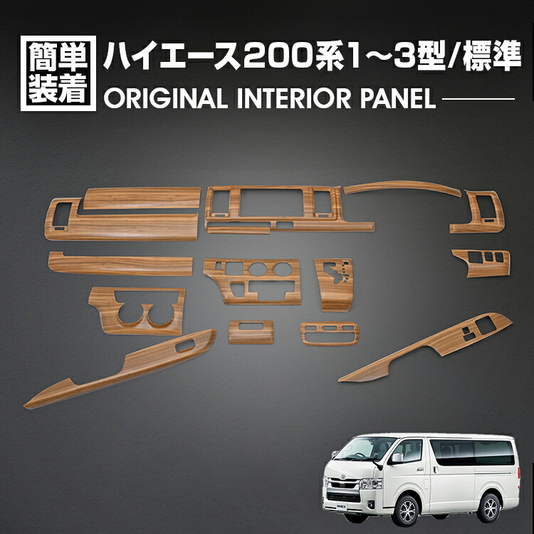 200系 ハイエース 1型 2型 3型 標準 茶木目 インテリアパネル 200系ハイエース 1型 2型 3型 標準 SGL DX 茶木目 インテリア
