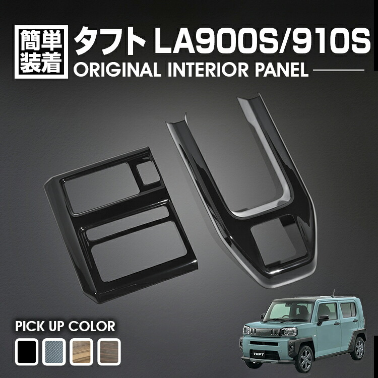 エアコンコントロール＆センタートレイパネル【タフト LA900S/LA910S】 LANBO センターコントロールパネル【タフト LA900S/LA910S】