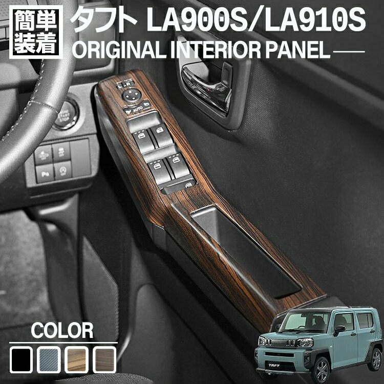 ダイハツ　タフト　インテリアパネル　パワーウィンドウ　ピアノブラック 4点セット 楽天市場】タフト LA900S LA910S インテリアパネル パワーウィンドウ