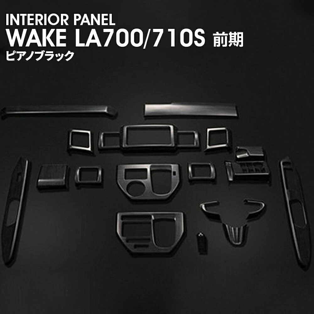 ダイハツ ウェイク LA700S/710S 前後期 3Dインテリアパネル ウッド調パネル ピアノブラック 19P WAKE LA700 車種専用|APLAB