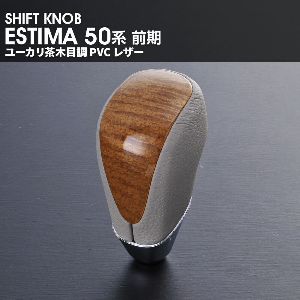 楽天市場】エスティマ 50系 中期 ESTIMA50 シフトノブ 車種専用 純正