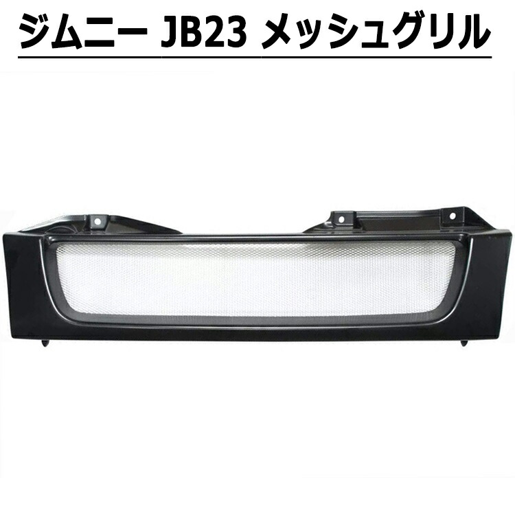 即購入可JB23JB43ジムニースズキグリルマットブラックBLメッシュ JB23 ジムニー 用 斬新タイプ メッシュ マットブラック グリル