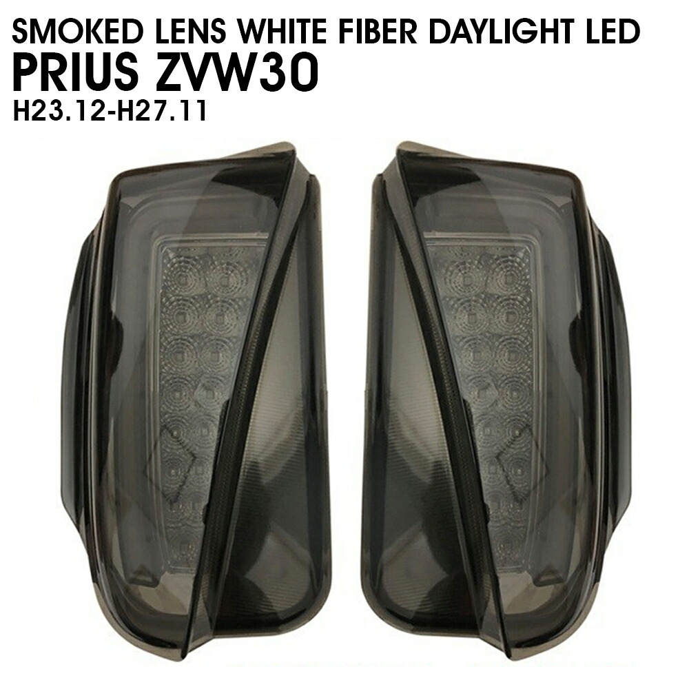プリウス ZVW30 スモーク レンズ ホワイトファイバー デイライト付きLED sgr-048bk-g_1.jpg