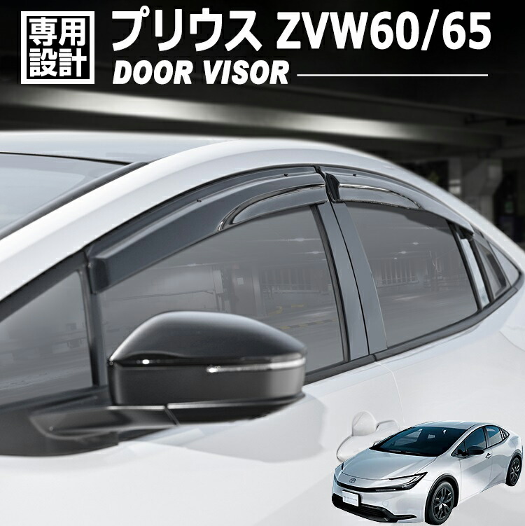 ★プリウス ZVW60 MXWH60 純正サイドバイザー 新古品 寒冷地用★ 60系 プリウス ドアバイザー 1台分セット スモーク 左右セット