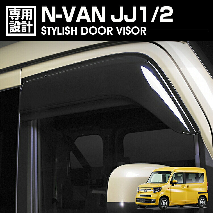 ホンダ N-VAN JJ1 JJ2 ドアバイザー 雨よけ 両面テープ 付属 ds16_01.jpg
