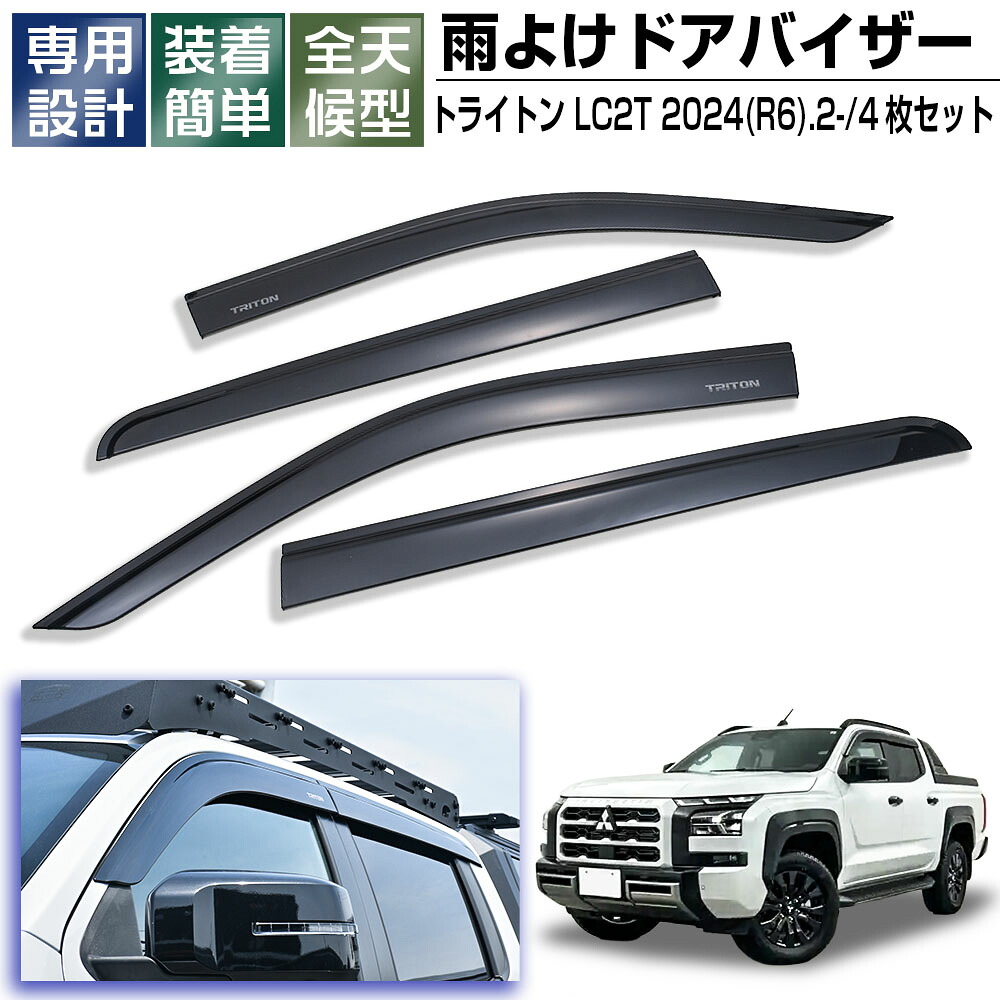 トライトン LC2T 2024(R6).2- ドアバイザー 雨よけ 両面テープ フロント リア 4枚セット 外装 ウィンドウ カスタム ドレスアップ 車用品 TRITON エクステリア｜APLAB