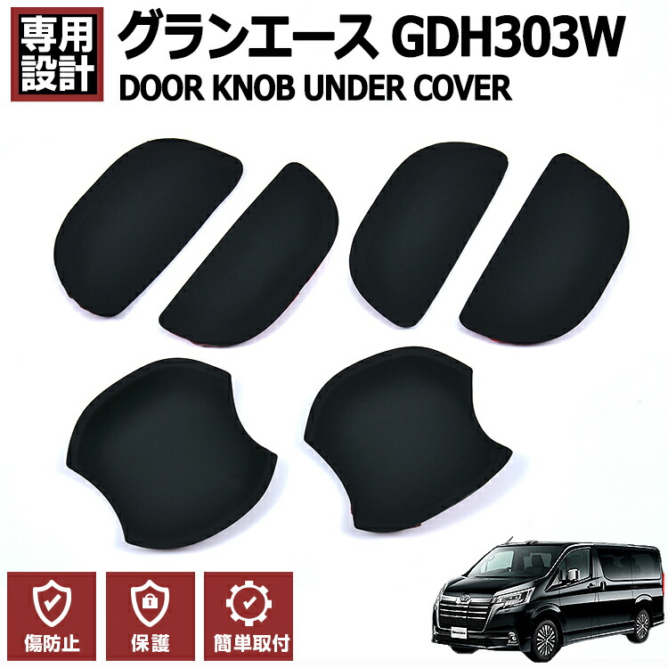 【楽天市場】グランエース GDH303W 2019(R1).11 ドアノブアンダーカバー プロテクター 保護 キズ防止 欠け防止 カスタム