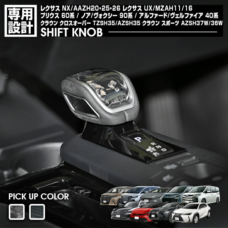レクサス NX 2021(R3).11～ プリウス 60系 2023(R5).1～ アルファード 40系 ノア 90系 シフトセレクターノブ シフトノブ トヨタ エレクトロシフトマチック車 内装 車用品 即納 送料無料
