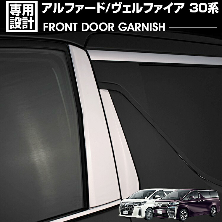 アルファード30系後期 ヴェルファイア 30系 Bピラーガーニッシュ