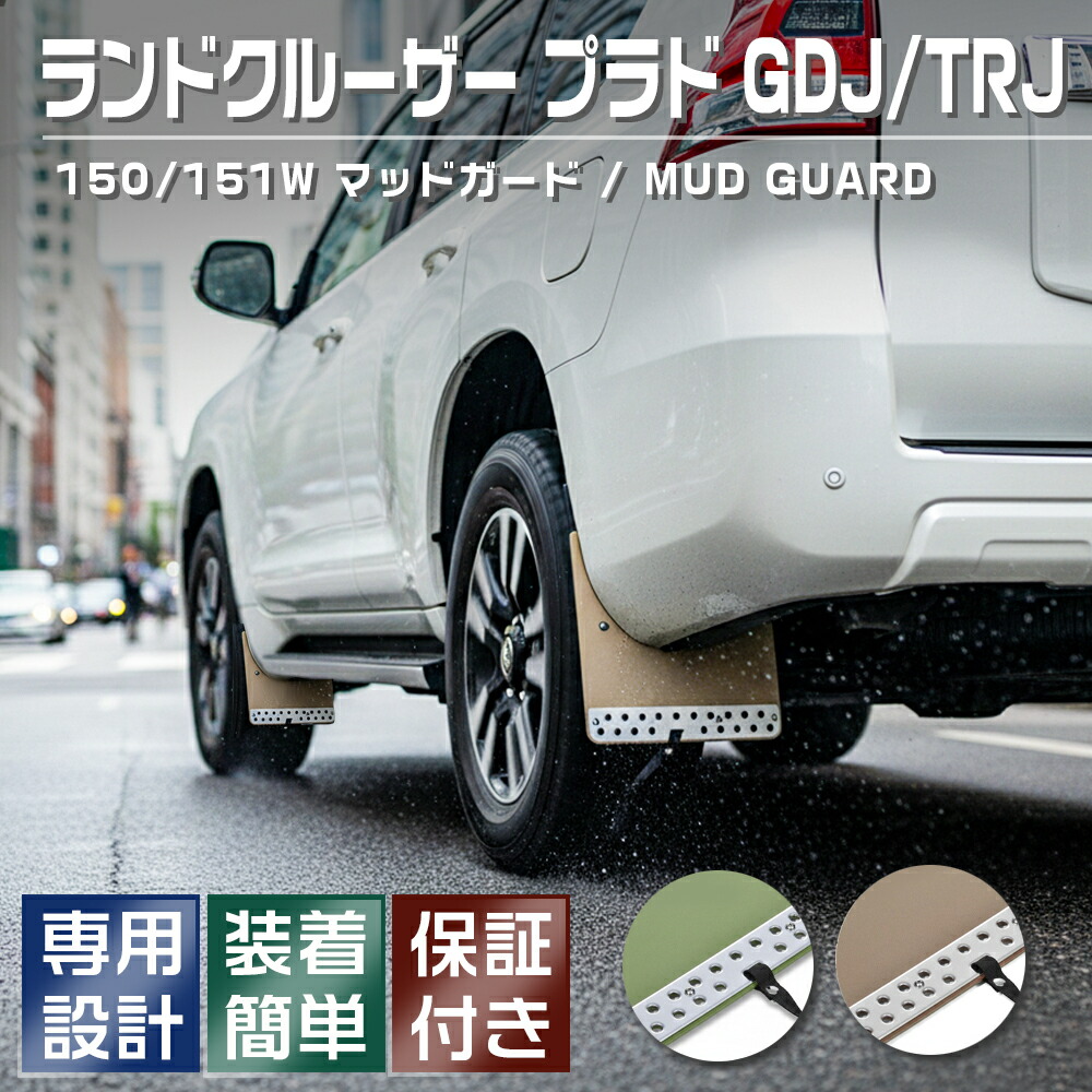 楽天市場】ランドクルーザー プラド150 前期 後期 マッドガード