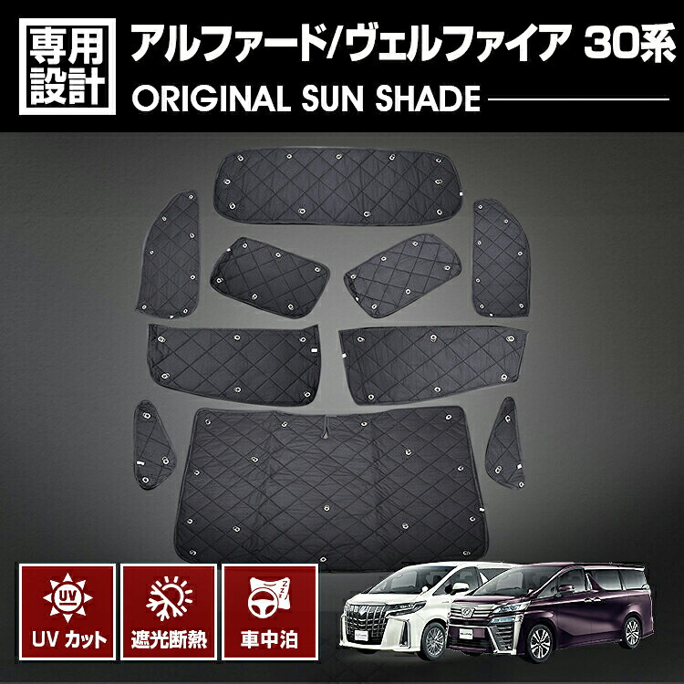 アルファード ヴェルファイア 30系 2015(H27).1 ～ 専用サンシェード 車中泊 グッズ キャンプ レジャー アウトドア 窓にピッタリ 断熱 暖房 夏 冬 日除け 車用品 トヨタ 即納 送料無料 8,470円
