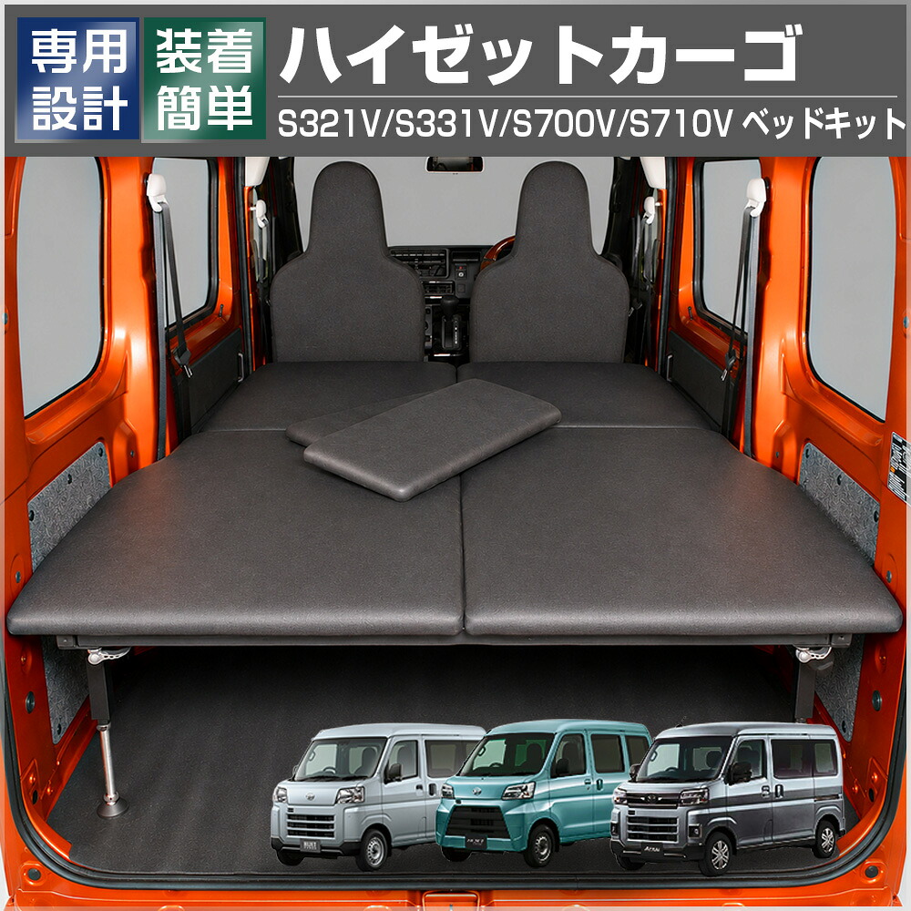 ハイゼットカーゴ S700V S710V S321V S331V ベッドキット APLAB 車中泊 マット 職人 棚 工具箱 収納 6枚組 フレーム 高低調整 カスタム パーツ アウトドア キャンプ 内装 職人棚 荷室 西濃営業所止 送料無料｜APLAB