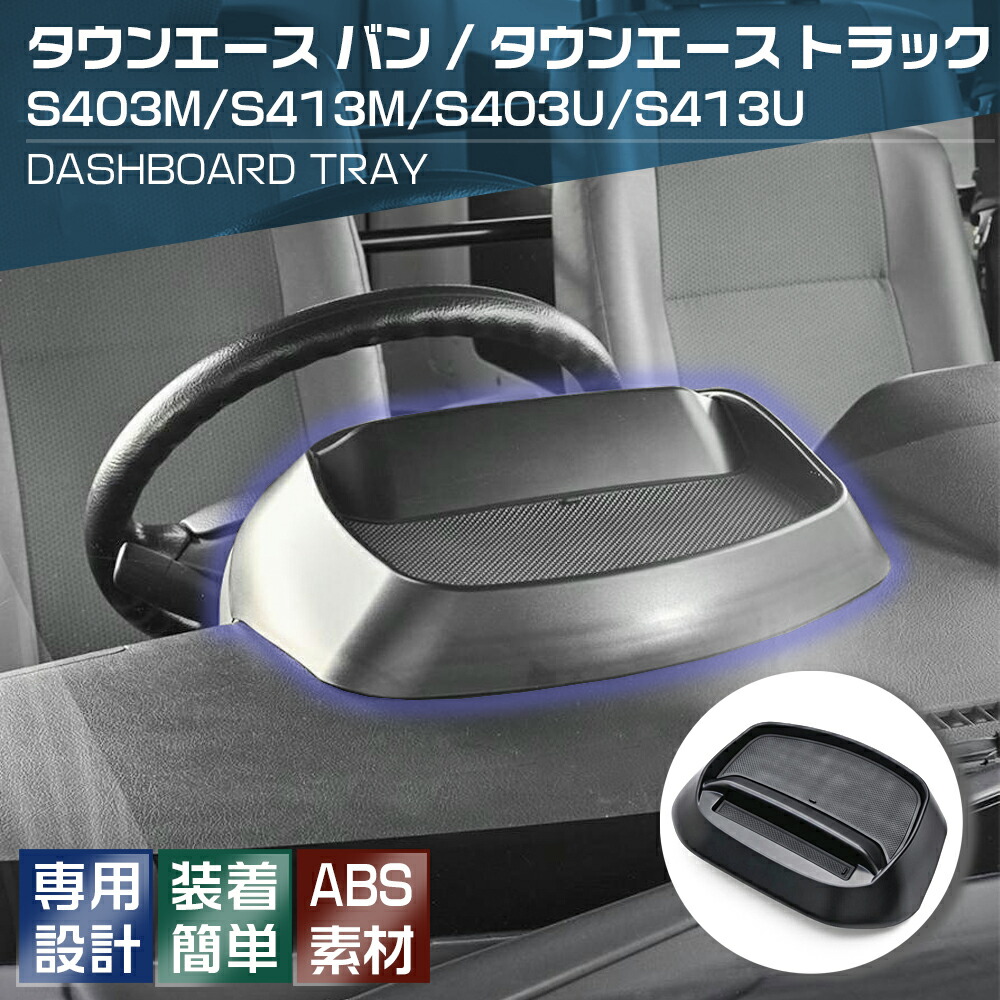 タウンエース バン タウンエース トラック S403M/S413M/S403U/S413U 2020(R2).9 - ダッシュボードトレイ コンソールスマートホルダー 小物 収納 スマホスタンド