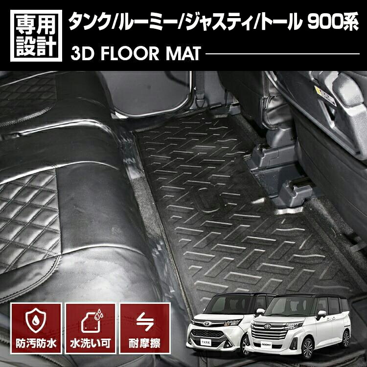 タンク ルーミー トール ジャスティ M900系 2016(H28).11 - 3D ラバーマット フロアマット 2列目 ブラック 車種専用 水洗 汚れ防止 傷防止 防水 防汚 軽い 耐久性 TPE素材 アウトドア レジャー カーパーツ 内装 車用品 即納 送料無料