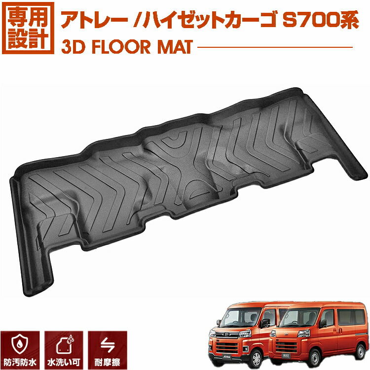 アトレー S700V（2021年11月～）専用二列目用 3Dエストラマーマット 防水・防汚・収納可能 フロアマット ラバーマット ペット 釣り スノボ スキー マリンスポーツ対応 インテリアパーツ