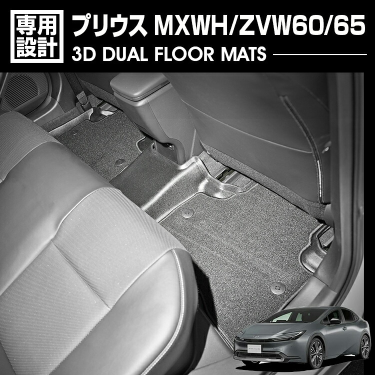 プリウス MXWH/ZVW60/65 2023(R3).1 - 3D デュアルマット ラバーマット 2列目 3Dマット+フロアマット ブラック 60系 防水 防汚 防傷 アウトドア カスタム 内装