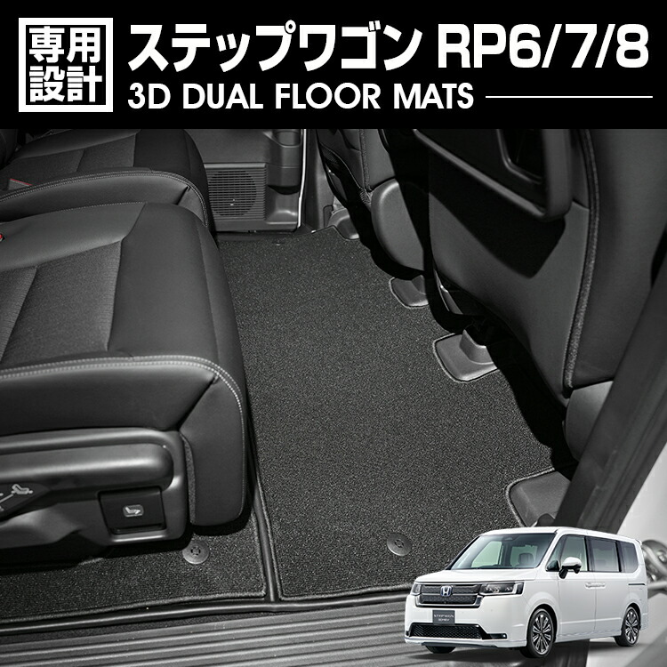 ステップワゴン フロアマット ラバーマット 2列目 3Dマット ブラック カスタム アウトドア 防水 防汚 防傷