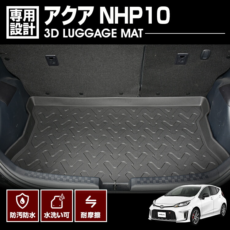 アクア NHP10系 ラゲッジマット トランクマット フロアマット ゴムマット 楽天市場】アクア NHP10系 ラゲッジマット 3D成型 TPE素材 防水