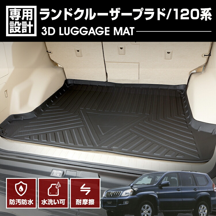 在庫処分セール ランドクルーザー プラド 120系 2004(H16).8～2009(H21).9 フロアマット 3D ラバーマット ラゲッジマット ブラック 防水 防汚 防傷 アウトドア レジャー
