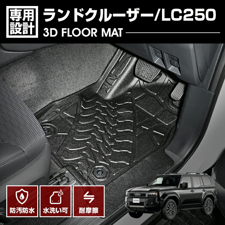 ランドクルーザー LC250 2024(R6).4～ 3D ラバーマット 1列目 フロアマット ブラック 防水 防汚 防傷 カスタム アウトドア レジャー ドレスアップ カーマット