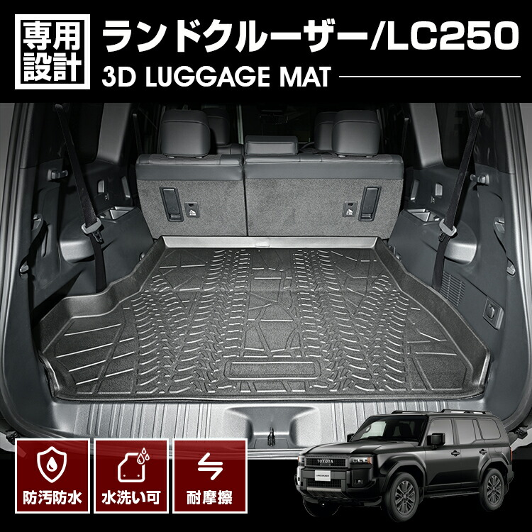 ランドクルーザー LC250 2024(R6).4~ フロアマット 3D ラゲッジマット ブラック 汚れ防止 オールシーズン 防水 防汚 防傷 アウトドア レジャー トランク 内装 ドレスアップ