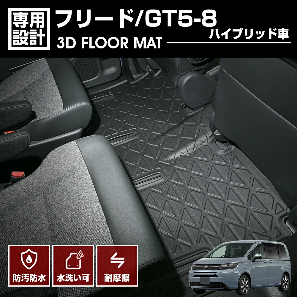 フリード GT5/6/7/8 2024(R6).6~ ハイブリッド車 6人乗り 3D ラバーマット 2列目用 フロアマット ブラック カスタム 防水 防汚 防傷 アウトドア