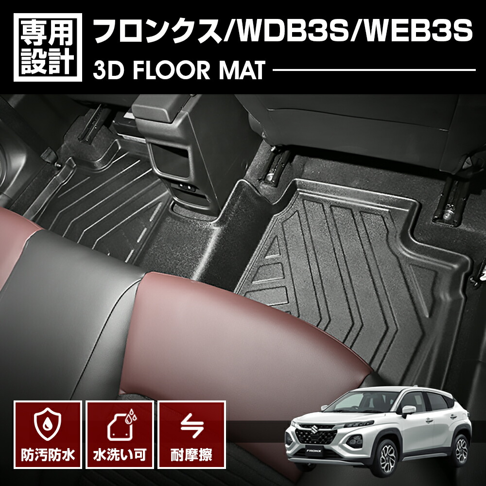 フロンクス WDB3S/WEB3S 2023年(令和5年)4月～ 3D立体ラバーマット フロアマット 後部座席 2列目 防水 防汚 防傷 ブラック 車内カスタム パーツ