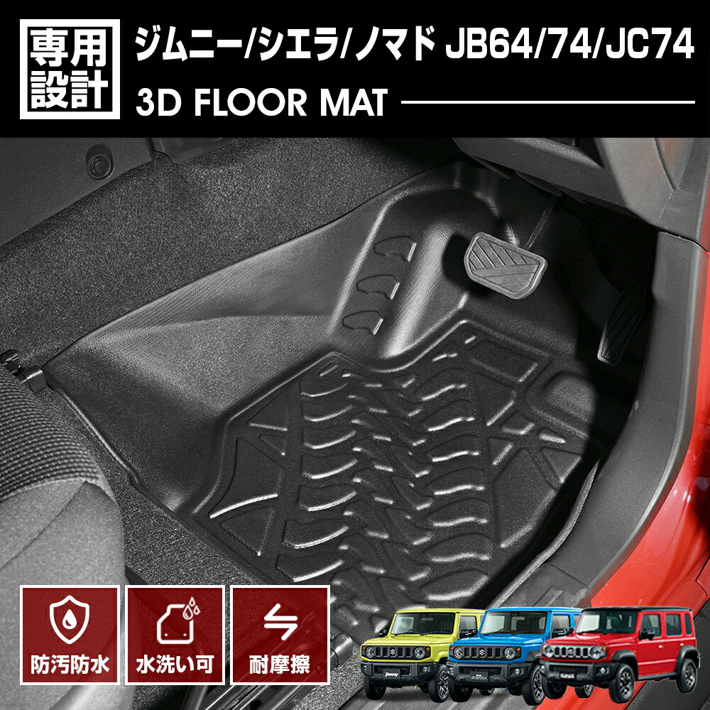 ジムニー シエラ JB64/74 2018(H30).7 - ノマド JC74 2025(R7).4 - 3D ラバーマット フロアマット 1列目用 カスタム ブラック オールシーズン 防水 防汚 傷防｜APLAB