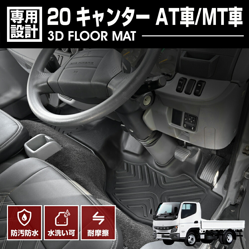 ふそう 20 キャンター フロアマット 1列目 ラバーマット 3D カスタム 防水 防汚 防傷 カーパーツ 汚れ防止 トラック用品 大型
