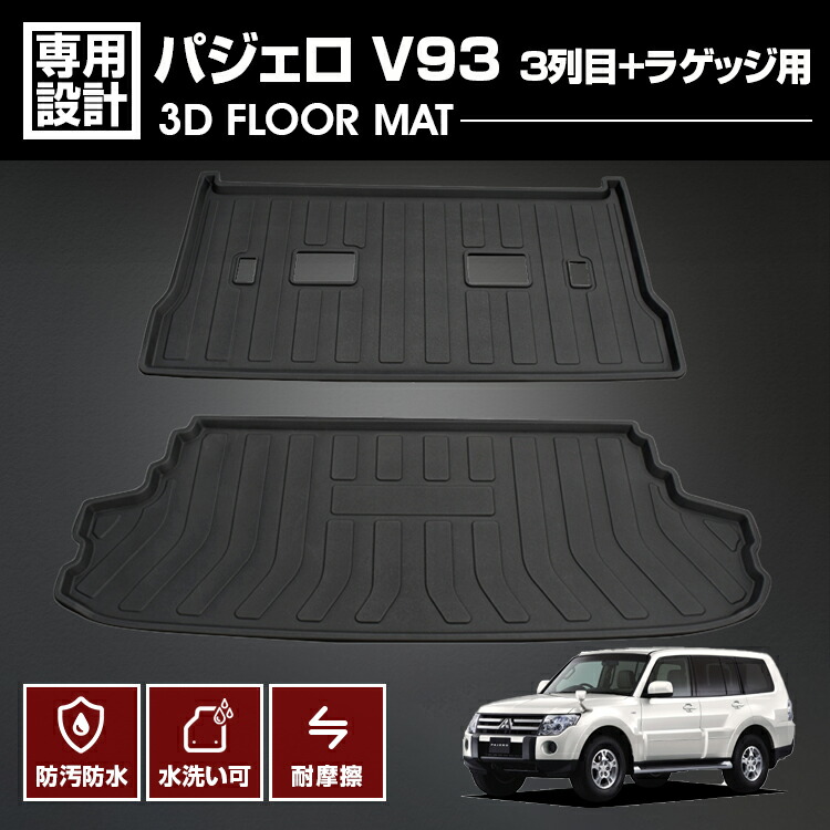 パジェロ V93 2006(H18).10～2021(R3). 7 3D 3列目＋ラゲッジ用 フロアマット ブラック カスタム 防水 防汚 防傷 アウトドア レジャー 車用品 カーパーツ 三菱