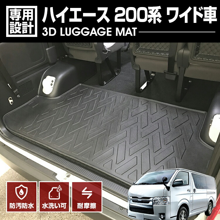 ハイエース 200系 ワイド車 2004(H16).8 - フロアマット 3D ラゲッジマット ブラック カスタム 防水 防汚 防傷 アウトドア レジャー 車用品 カーパーツ 内装 ドレスアップ