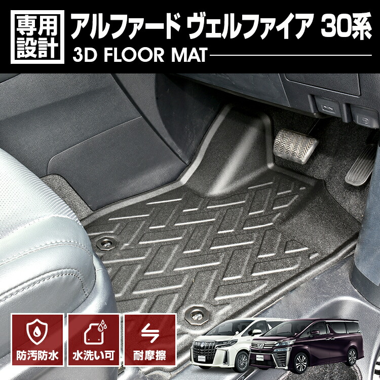 アルファード ヴェルファイア 30系 2015(H27).1～2023(R5).6 3D ラバーマット 1列目用 フロアマット ブラック カスタム 防水 防汚 防傷 アウトドア レジャー