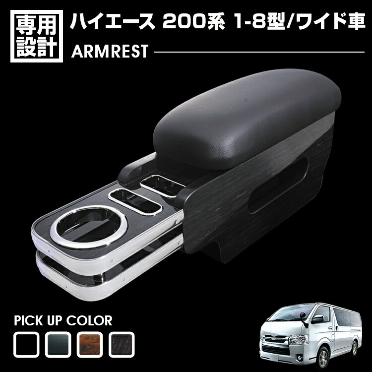 ハイエース 200系 1-8型 ワイド車 アームレスト 肘置き 小物入れ 収納付き 助手席用 ブラックレザー ティッシュケース 黒木目 茶木目 ピアノブラック マホガニー｜APLAB
