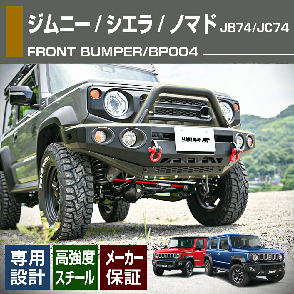 ジムニー シエラ JB74 ノマド JC74 フロント バンパー 外装 BLACK BEAR カスタム エクステリア ドレスアップ