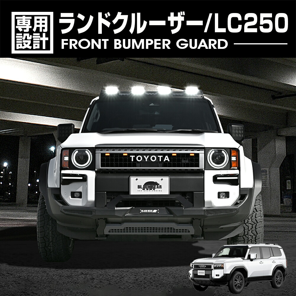 ランドクルーザー 250 2024(R6).4～ フロントバンパーガード BLACK BEAR4x4 カスタム ドレスアップ エクステリア 外装 カーパーツ LAND CRUISER GDJ250W/TRJ250W
