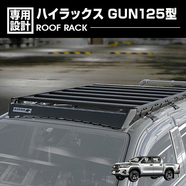 ハイラックス GUN125型 H29(2017).9～ ルーフラック BLACK BEAR4x4 ルーフキャリア ブラック カスタム 外装 キャンプ アウトドア レジャー