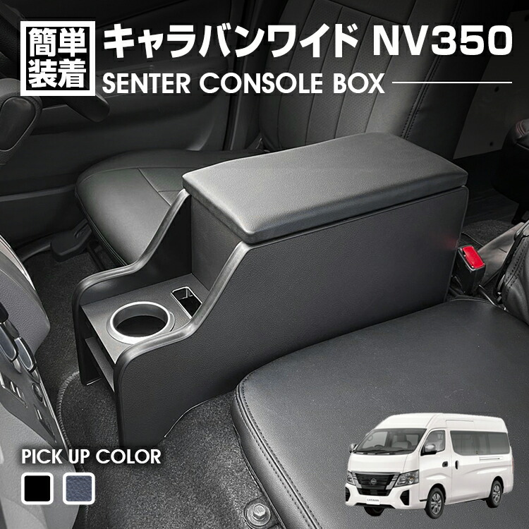 キャラバン NV350 ワイド E26 2012(H24).6- センターコンソールボックス ドリンクホルダー 小物トレー ピアノブラック レザー調 カスタム カーパーツ 車用品