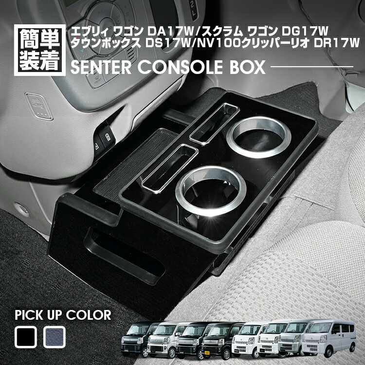 エブリィ ワゴン DA17W エブリィ バン DA17V 2015(H27).2 - スクラム ワゴン センターコンソールボックス ドリンクホルダー 小物トレー ピアノブラック レザー調