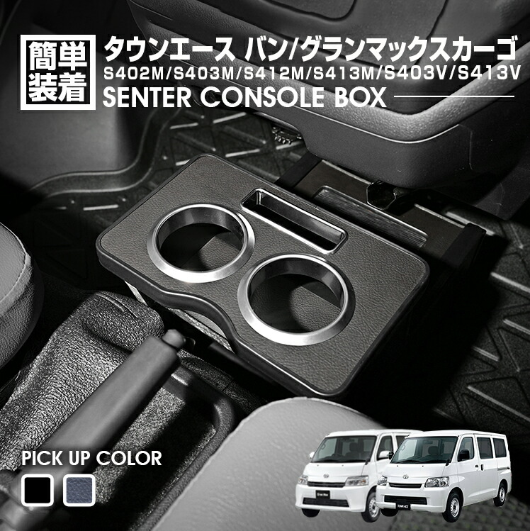 タウンエース バン S402M/S403M/S412M/S413M 2008(H20).2~ グランマックスカーゴ センターコンソールボックス ドリンクホルダー 小物 ピアノブラック レザー調|APLAB